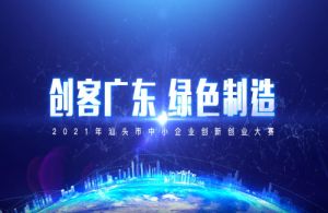 2021年“创客广东”汕头市中小企业创新创业大赛火热开启